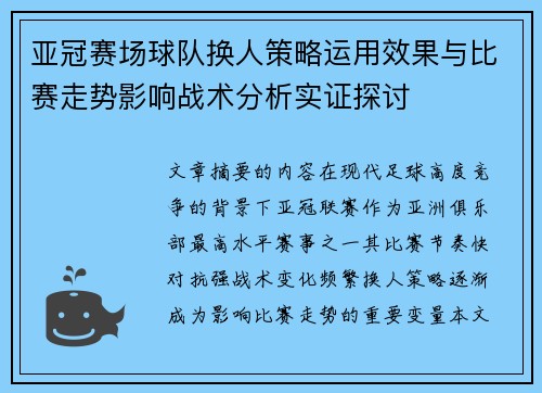 亚冠赛场球队换人策略运用效果与比赛走势影响战术分析实证探讨