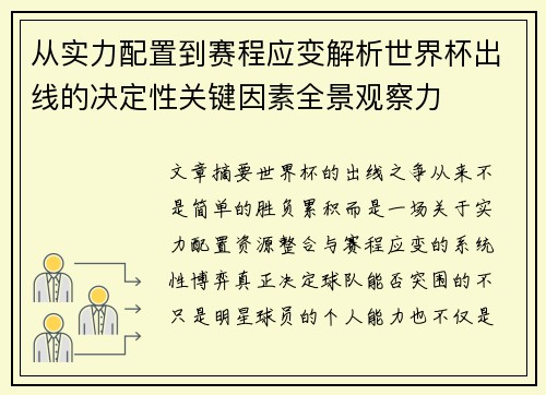 从实力配置到赛程应变解析世界杯出线的决定性关键因素全景观察力