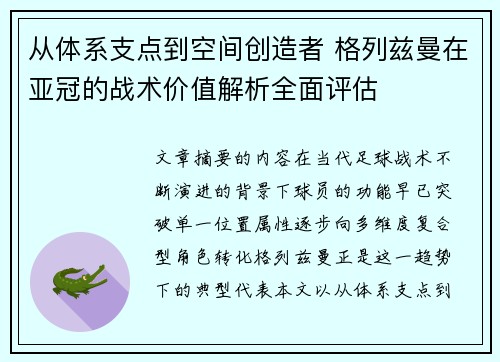 从体系支点到空间创造者 格列兹曼在亚冠的战术价值解析全面评估