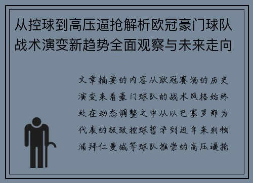 从控球到高压逼抢解析欧冠豪门球队战术演变新趋势全面观察与未来走向