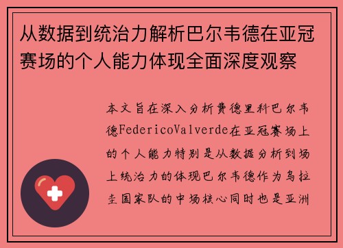 从数据到统治力解析巴尔韦德在亚冠赛场的个人能力体现全面深度观察