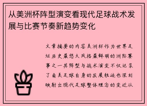 从美洲杯阵型演变看现代足球战术发展与比赛节奏新趋势变化