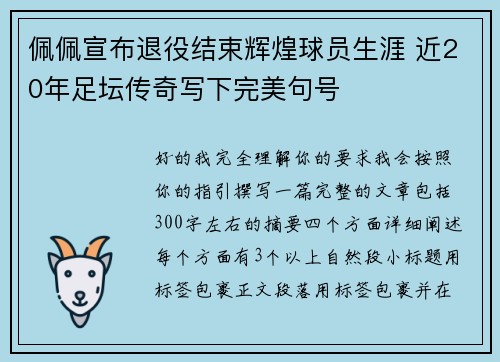 佩佩宣布退役结束辉煌球员生涯 近20年足坛传奇写下完美句号