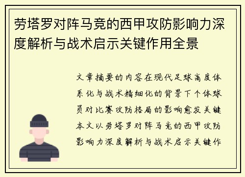 劳塔罗对阵马竞的西甲攻防影响力深度解析与战术启示关键作用全景