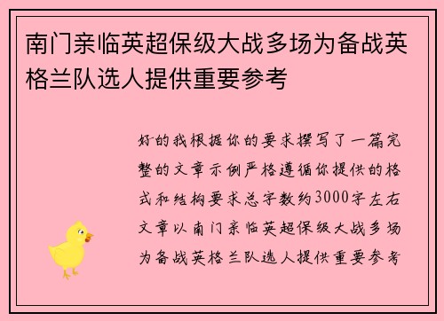 南门亲临英超保级大战多场为备战英格兰队选人提供重要参考