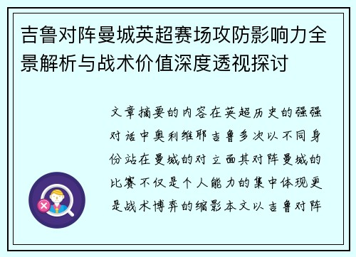 吉鲁对阵曼城英超赛场攻防影响力全景解析与战术价值深度透视探讨