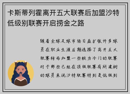 卡斯蒂列霍离开五大联赛后加盟沙特低级别联赛开启捞金之路