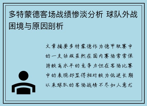 多特蒙德客场战绩惨淡分析 球队外战困境与原因剖析