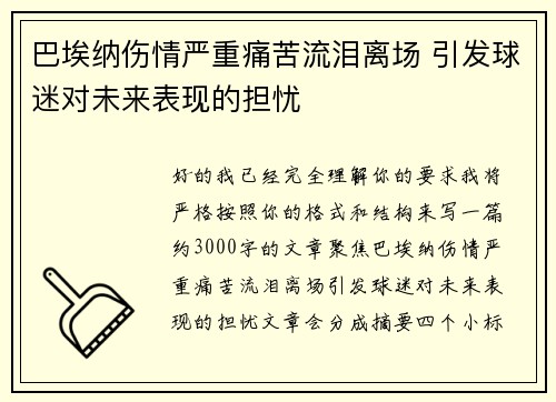 巴埃纳伤情严重痛苦流泪离场 引发球迷对未来表现的担忧
