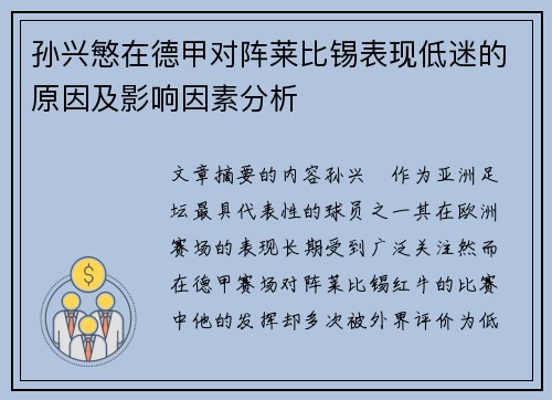孙兴慜在德甲对阵莱比锡表现低迷的原因及影响因素分析