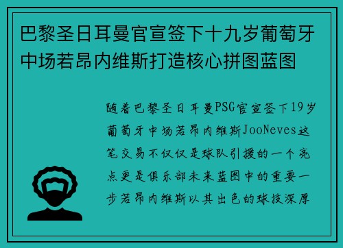 巴黎圣日耳曼官宣签下十九岁葡萄牙中场若昂内维斯打造核心拼图蓝图