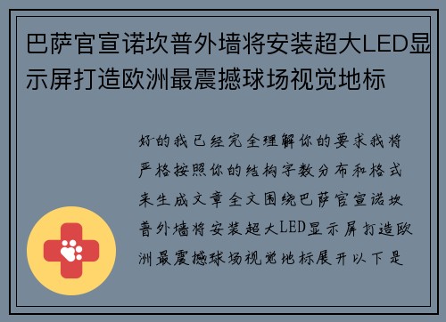 巴萨官宣诺坎普外墙将安装超大LED显示屏打造欧洲最震撼球场视觉地标