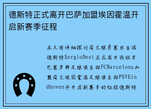 德斯特正式离开巴萨加盟埃因霍温开启新赛季征程