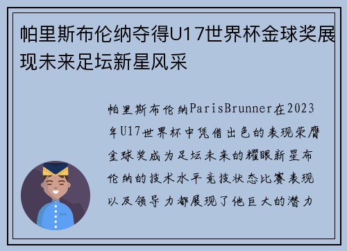 帕里斯布伦纳夺得U17世界杯金球奖展现未来足坛新星风采