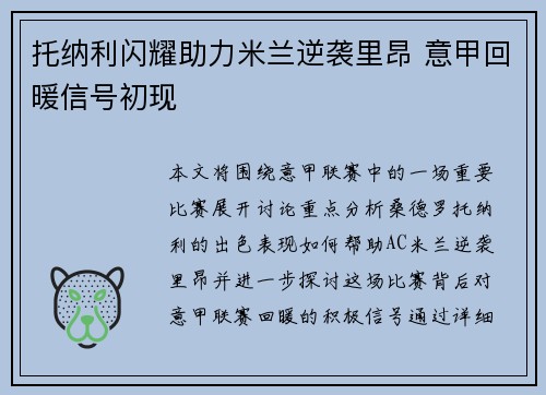 托纳利闪耀助力米兰逆袭里昂 意甲回暖信号初现