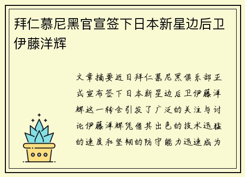 拜仁慕尼黑官宣签下日本新星边后卫伊藤洋辉