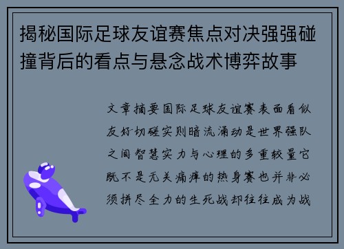 揭秘国际足球友谊赛焦点对决强强碰撞背后的看点与悬念战术博弈故事