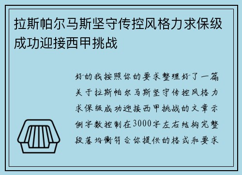 拉斯帕尔马斯坚守传控风格力求保级成功迎接西甲挑战