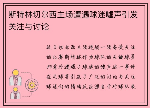 斯特林切尔西主场遭遇球迷嘘声引发关注与讨论