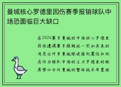 曼城核心罗德里因伤赛季报销球队中场恐面临巨大缺口