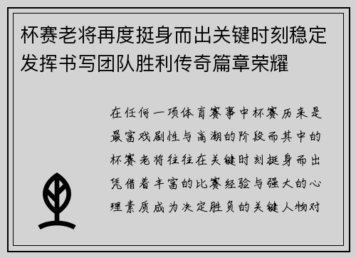 杯赛老将再度挺身而出关键时刻稳定发挥书写团队胜利传奇篇章荣耀