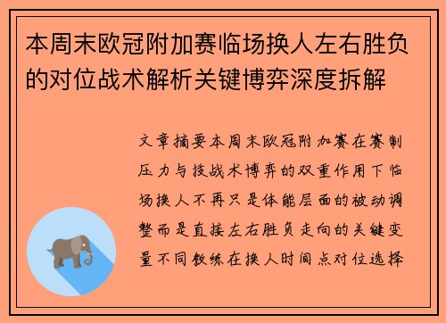 本周末欧冠附加赛临场换人左右胜负的对位战术解析关键博弈深度拆解