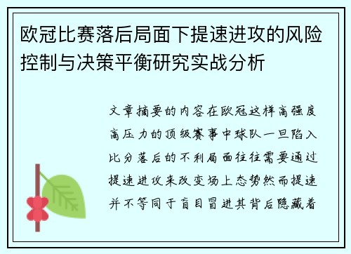 欧冠比赛落后局面下提速进攻的风险控制与决策平衡研究实战分析
