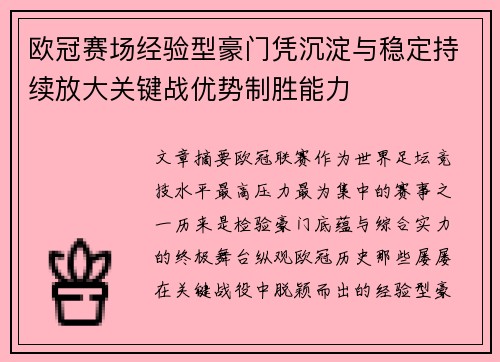 欧冠赛场经验型豪门凭沉淀与稳定持续放大关键战优势制胜能力