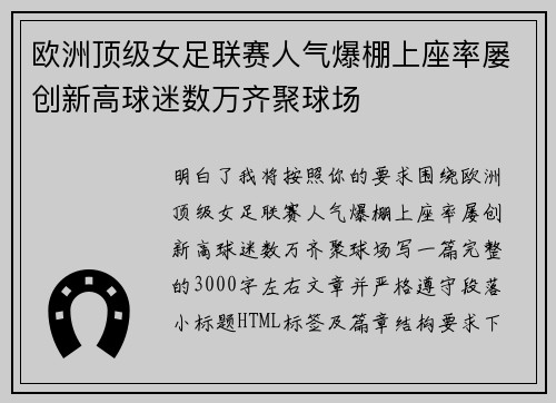 欧洲顶级女足联赛人气爆棚上座率屡创新高球迷数万齐聚球场