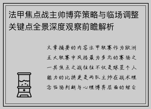 法甲焦点战主帅博弈策略与临场调整关键点全景深度观察前瞻解析