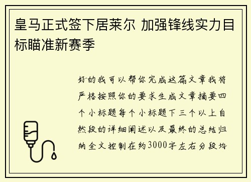 皇马正式签下居莱尔 加强锋线实力目标瞄准新赛季