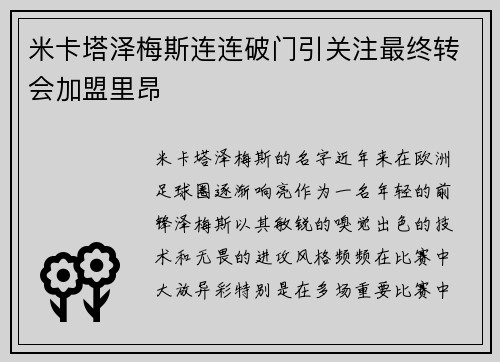 米卡塔泽梅斯连连破门引关注最终转会加盟里昂