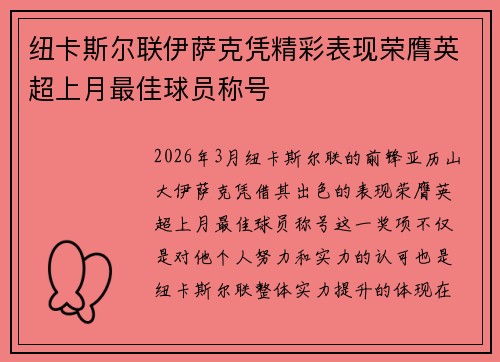 纽卡斯尔联伊萨克凭精彩表现荣膺英超上月最佳球员称号