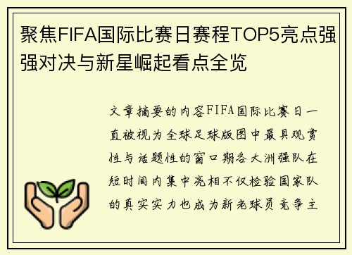 聚焦FIFA国际比赛日赛程TOP5亮点强强对决与新星崛起看点全览
