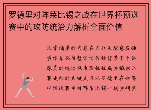 罗德里对阵莱比锡之战在世界杯预选赛中的攻防统治力解析全面价值
