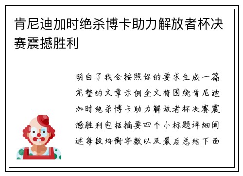 肯尼迪加时绝杀博卡助力解放者杯决赛震撼胜利