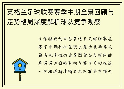 英格兰足球联赛赛季中期全景回顾与走势格局深度解析球队竞争观察