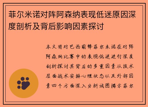 菲尔米诺对阵阿森纳表现低迷原因深度剖析及背后影响因素探讨