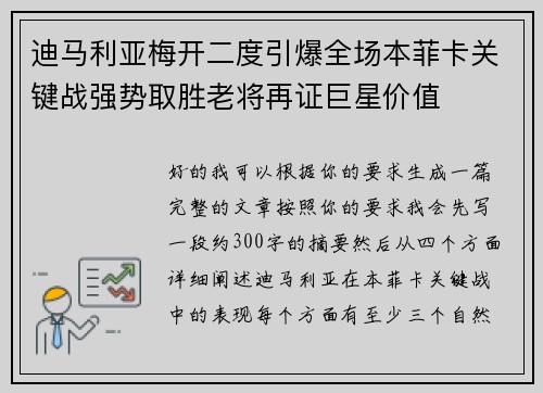 迪马利亚梅开二度引爆全场本菲卡关键战强势取胜老将再证巨星价值