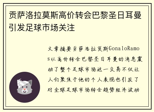 贡萨洛拉莫斯高价转会巴黎圣日耳曼引发足球市场关注
