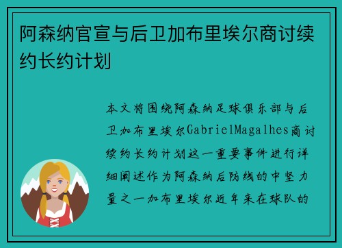 阿森纳官宣与后卫加布里埃尔商讨续约长约计划