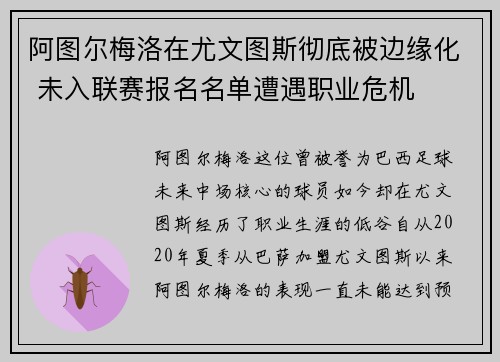 阿图尔梅洛在尤文图斯彻底被边缘化 未入联赛报名名单遭遇职业危机