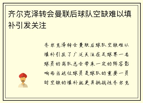 齐尔克泽转会曼联后球队空缺难以填补引发关注