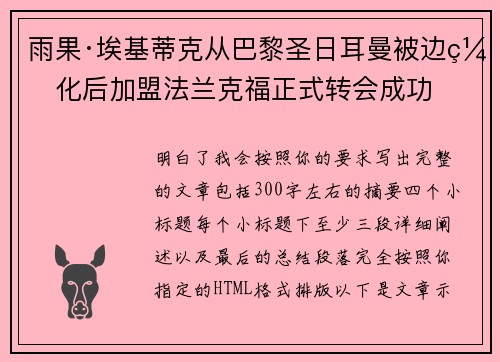 雨果·埃基蒂克从巴黎圣日耳曼被边缘化后加盟法兰克福正式转会成功
