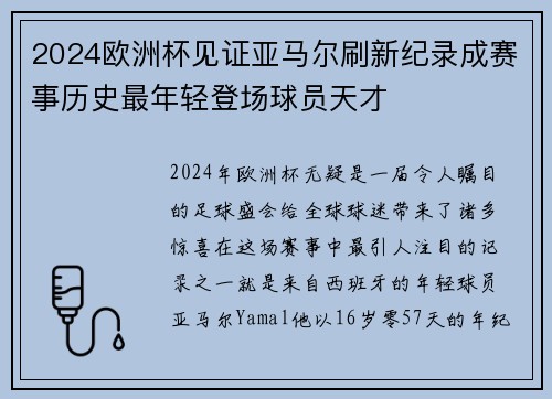 2024欧洲杯见证亚马尔刷新纪录成赛事历史最年轻登场球员天才
