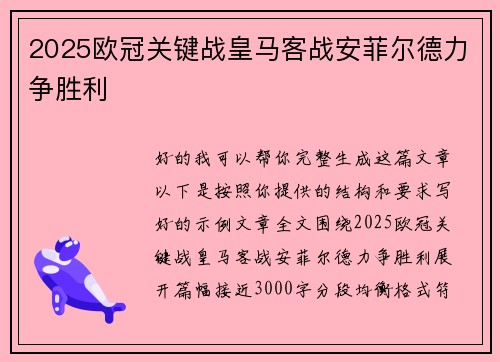 2025欧冠关键战皇马客战安菲尔德力争胜利