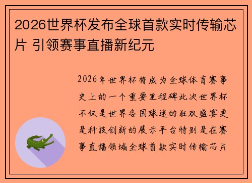 2026世界杯发布全球首款实时传输芯片 引领赛事直播新纪元