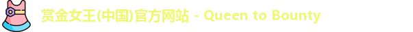 赏金女王